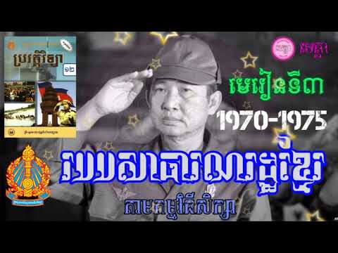 របបសាធារណរដ្ឋខ្មែរ ថ្នាក់ទី១២