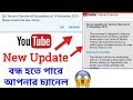 Youtube New Update 10 Dec 2019 || ইউটিউবার হলে ভিডিওটি অবশ্যই দেখবেন || ১০০% উপকারে আসবে ||