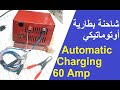 شاحنة بطارية 60 فصل اوتوماتيكي عند امتلاء البطارية   