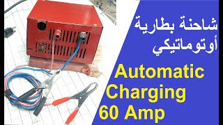 شاحنة بطارية 60A فصل اوتوماتيكي عند امتلاء البطارية Automatic battery charger