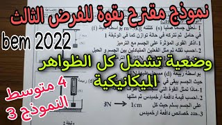 نموذج مقترح بقوة للفرض الثالث سنة رابعة متوسط النموذج 03