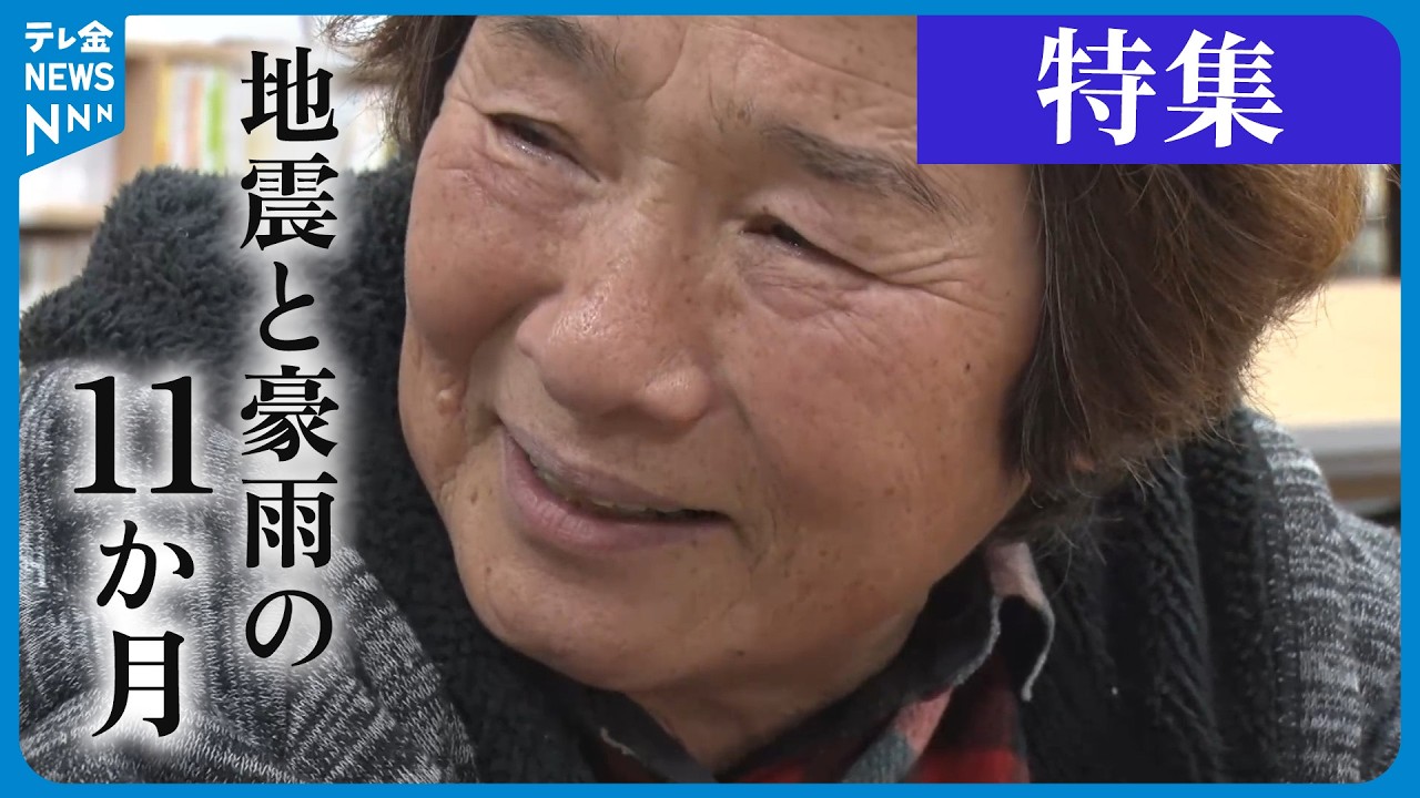 【密着】地震と豪雨の11か月　避難先転々で今は仮設　先の見えない不安…輪島市門前町深見の住民