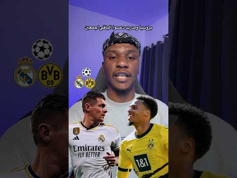 نهائي المرتقب بين ريال مدريد و بروسيا دورتموند