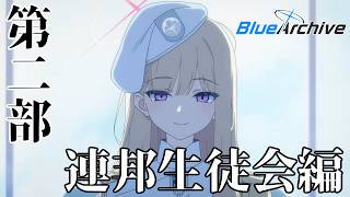 【 #ブルーアーカイブ 】第二部突入！この生徒会長…怪しすぎませんかね？【#バロマ放送局】【 #ブルアカ 】