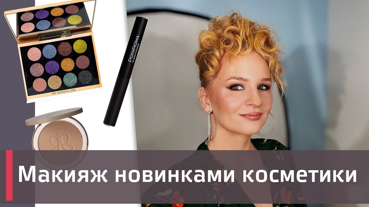 Макияж-обзор новинок косметики. Pat mcGrath, PoniRoma, Anastasia Beverley Hills и др.