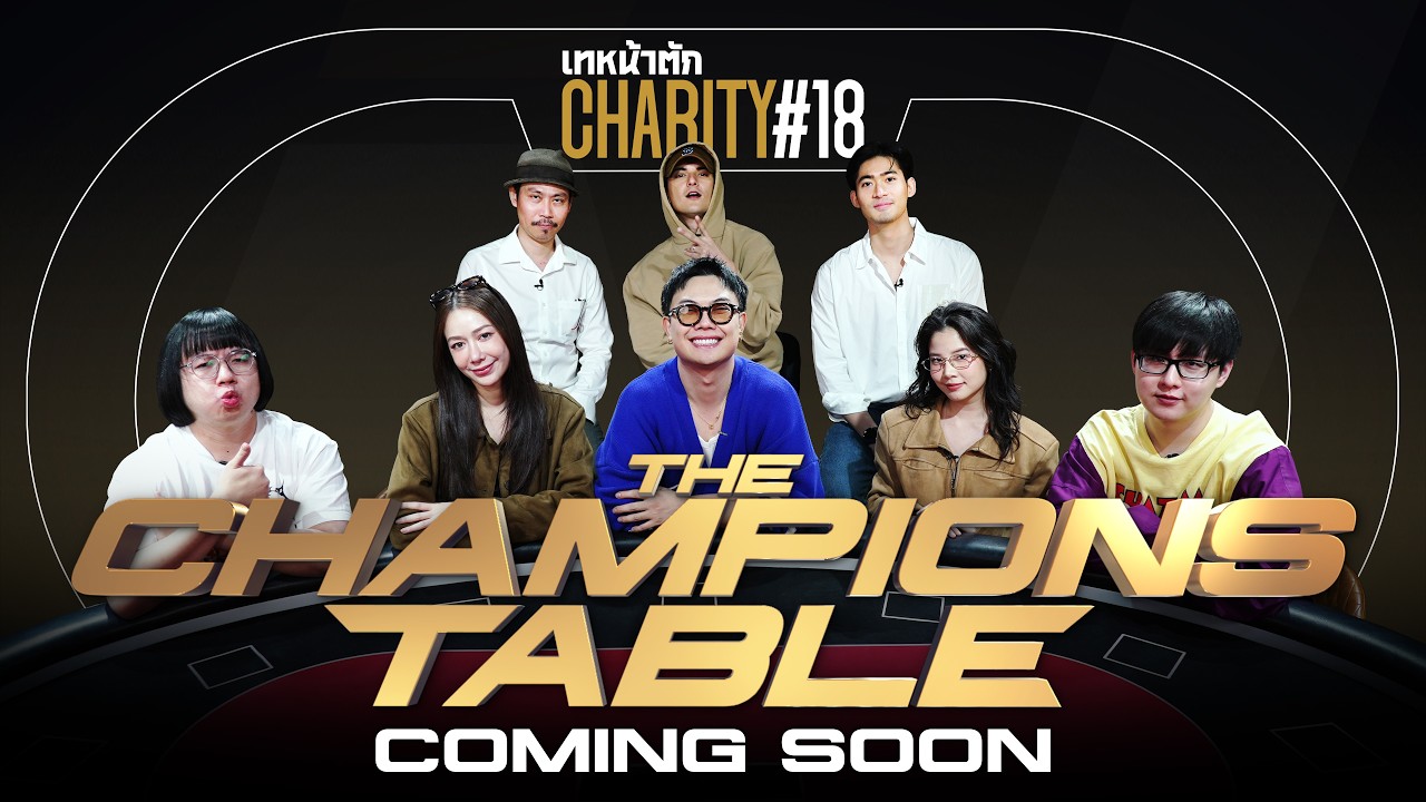 เทหน้าตัก Charity #18 THE CHAMPIONS TABLE – ศึกแชมป์ชนแชมป์ [Teaser]