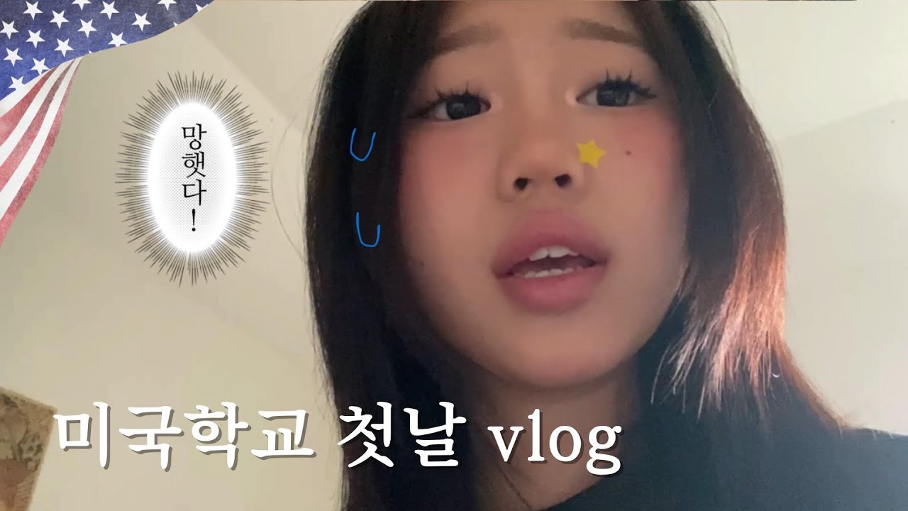 텍사스 고딩의 첫날 브이로그 /#06 #미국유학