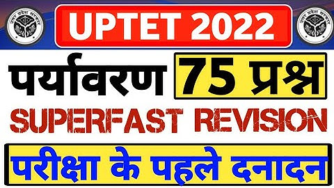 पर्यावरण का सुपरफास्ट रिवीजन 75 प्रश्न दनादन | UPTET EVS TEST | ENVIORNMENT TET UPTET