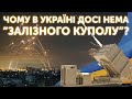 Чому в Україні досі немає «Залізного куполу»? Віктор Верцнер, Олексій Бобровников та Микола Фельдман