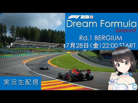 【F1 23】Dream Formula Season2 Rd.1 BELGIUM【実況】