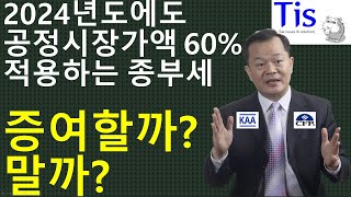 종부세, 2024년도에도 공정시장가액비율 60% 적용유지, 증여할까? 말까?