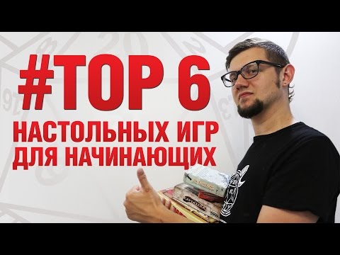 ТОП 6 настольных игр для начинающих