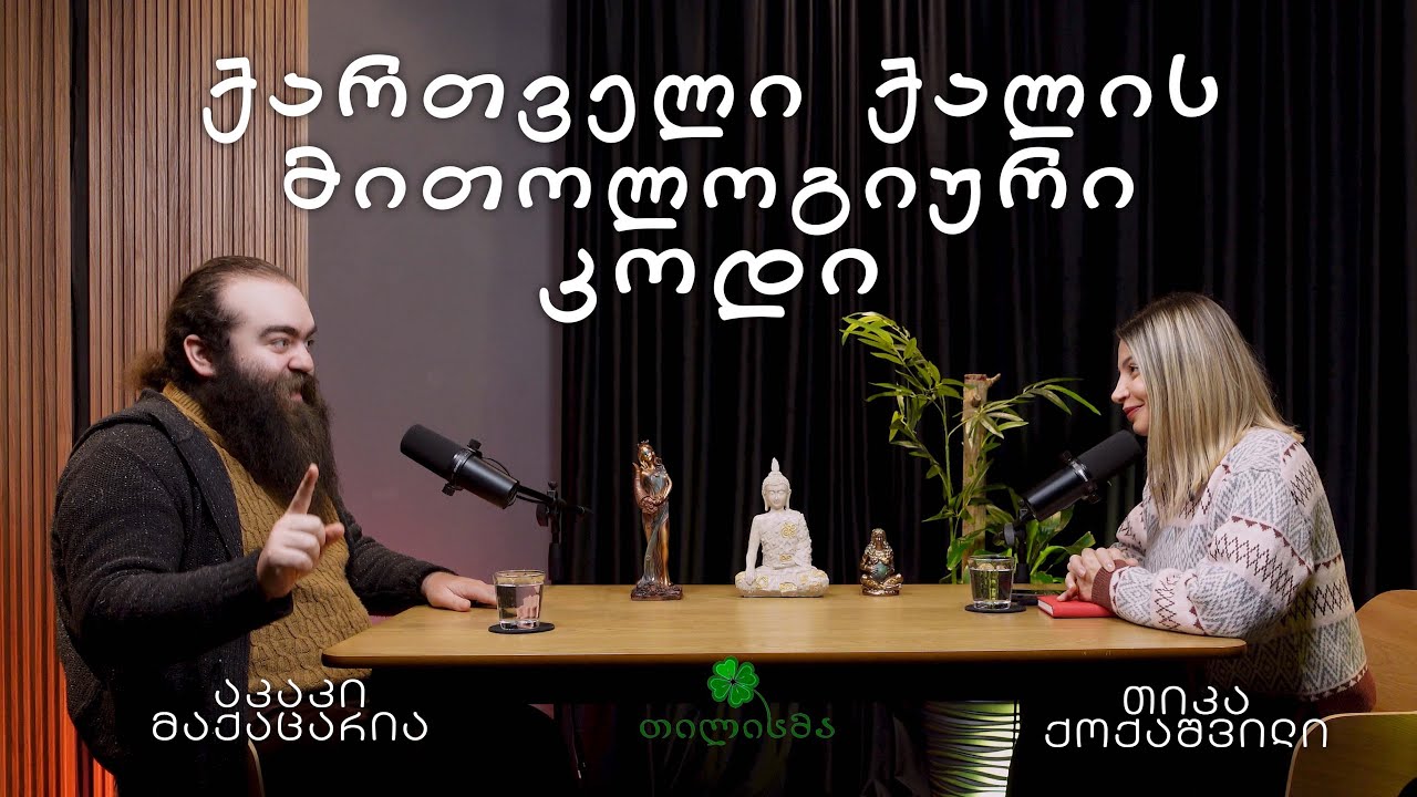 #6 ცის სარკის სსრული ეპიზოდი.ქართველი ქალის მისტიური კოდი:მედეადან დღემდე. სტუმარი აკაკი მაქაცარია