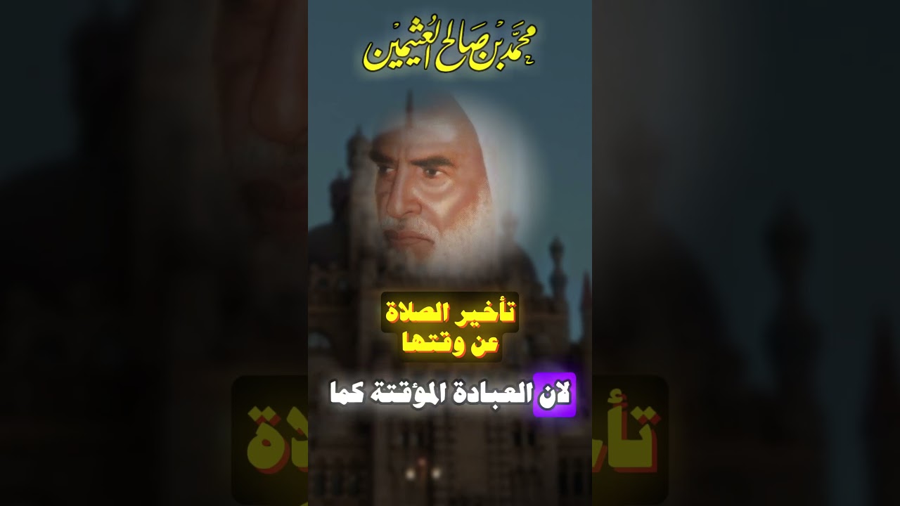 تأخير الصلاة عن وقتها الشيخ إبن العثيمين رحمه الله تعالى #فتاوى