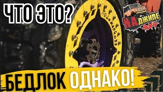 видео: На джипе. Выпуск 5. Что такое бедлоки? Как установить бедлок. Beadlock! картинка: На джипе. Выпуск 5. Что такое бедлоки? Как установить бедлок. Beadlock!