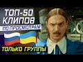 ТОП-50 КЛИПОВ от ГРУПП 🇷🇺🇺🇦 ПО ПРОСМОТРАМ