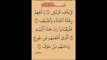 سورة قريش الشيخ ياسر الدوسري #ياسر_الدوسري  #المصحف_المرتل #القرآن_الكريم ##quran