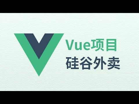 【硅谷外卖】12 尚硅谷 Vue项目 使用swiper实现商品分类列表轮播