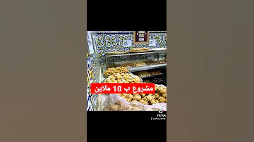 مشروع بيع الحلويات التقليدية 