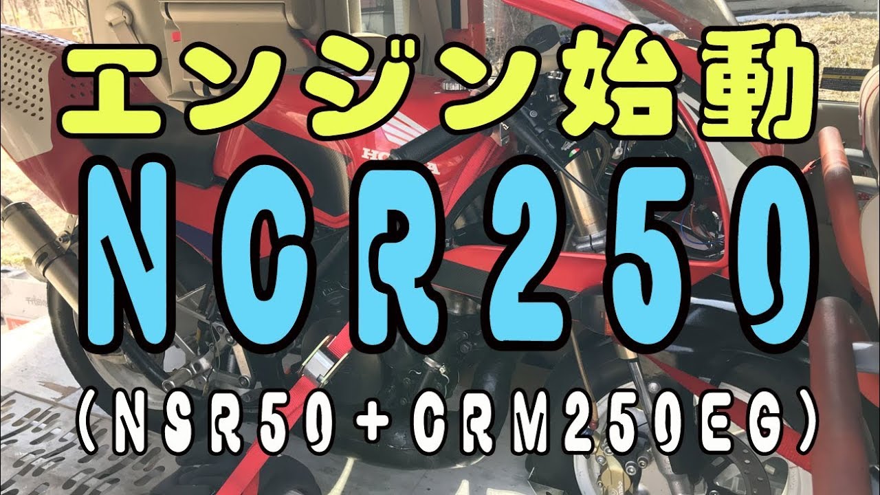 Ncr250エンジン始動したけど Nsr50 Crm250eg Youtube