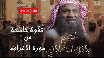 تلاوة رائعة تنير قلبك 🤍من سورة الأعراف بصوت الشيخ عادل الكلباني