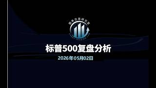 标普500一周复盘（2026年5月2日）