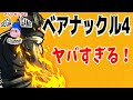 【ベアナックル4】がヤバすぎる！個人的評価と最強キャラ