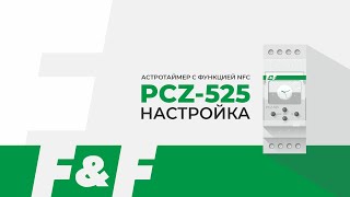 Как настроить PCZ-525