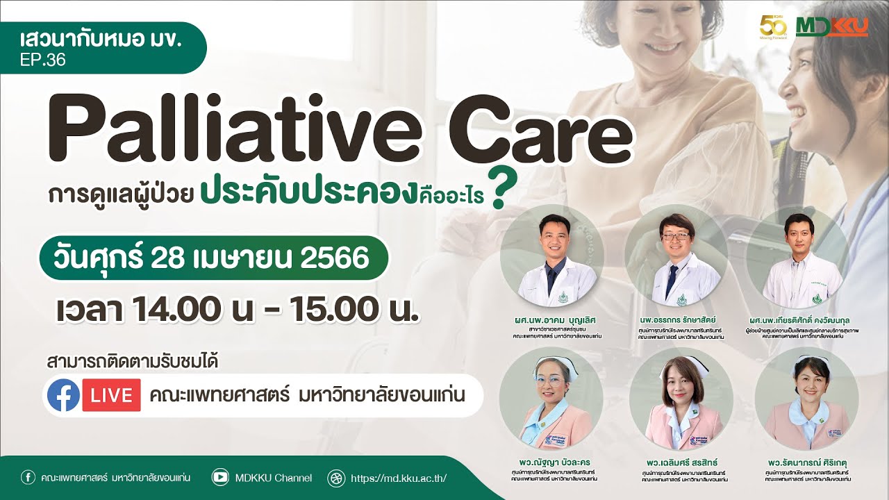 เสวนากับหมอมข. EP36 ตอนที่ 1 : เข้าใจแบบเจาะลึก Palliative Care การดูแลผู้ป่วยประคับประคองคืออะไร?