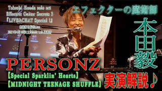 本田毅 PERSONZギター実演解説！無観客生配信Live 2021年4月10日(土) Effectric Guitar Secrets3 Music Lab.濱書房 「PLL」エフェクトリックギター