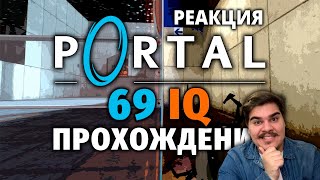 видео: ▷ НЕСТАНДАРТНЫЙ PORTAL | РЕАКЦИЯ на Manemag картинка: ▷ НЕСТАНДАРТНЫЙ PORTAL | РЕАКЦИЯ на Manemag