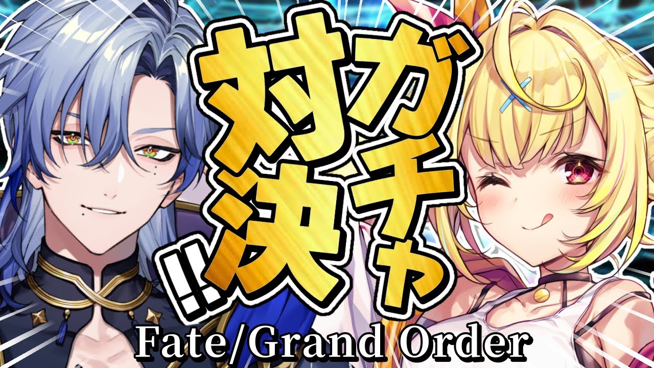 【FGO】地獄のガチャ対決🍷どっちが先にピックアップを引けるか勝負！！！【にじさんじ/星川サラ/ミラン・ケストレル】