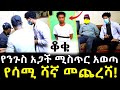 የጨካኙ ሳሚ ሻኛ መጨረሻ ተቃረበ የንጉስ አጋች ወጥመድ ውስጥ ጣለው