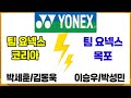 팀요넥스코리아 vs 팀요넥스 목포 최강의 팀 대결 결과는?