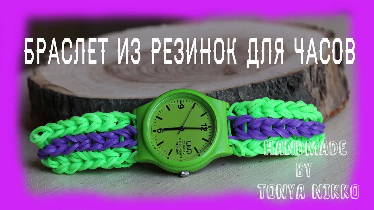 Плетение браслетов из резинок с часами Плетение браслетов из резинок с часами