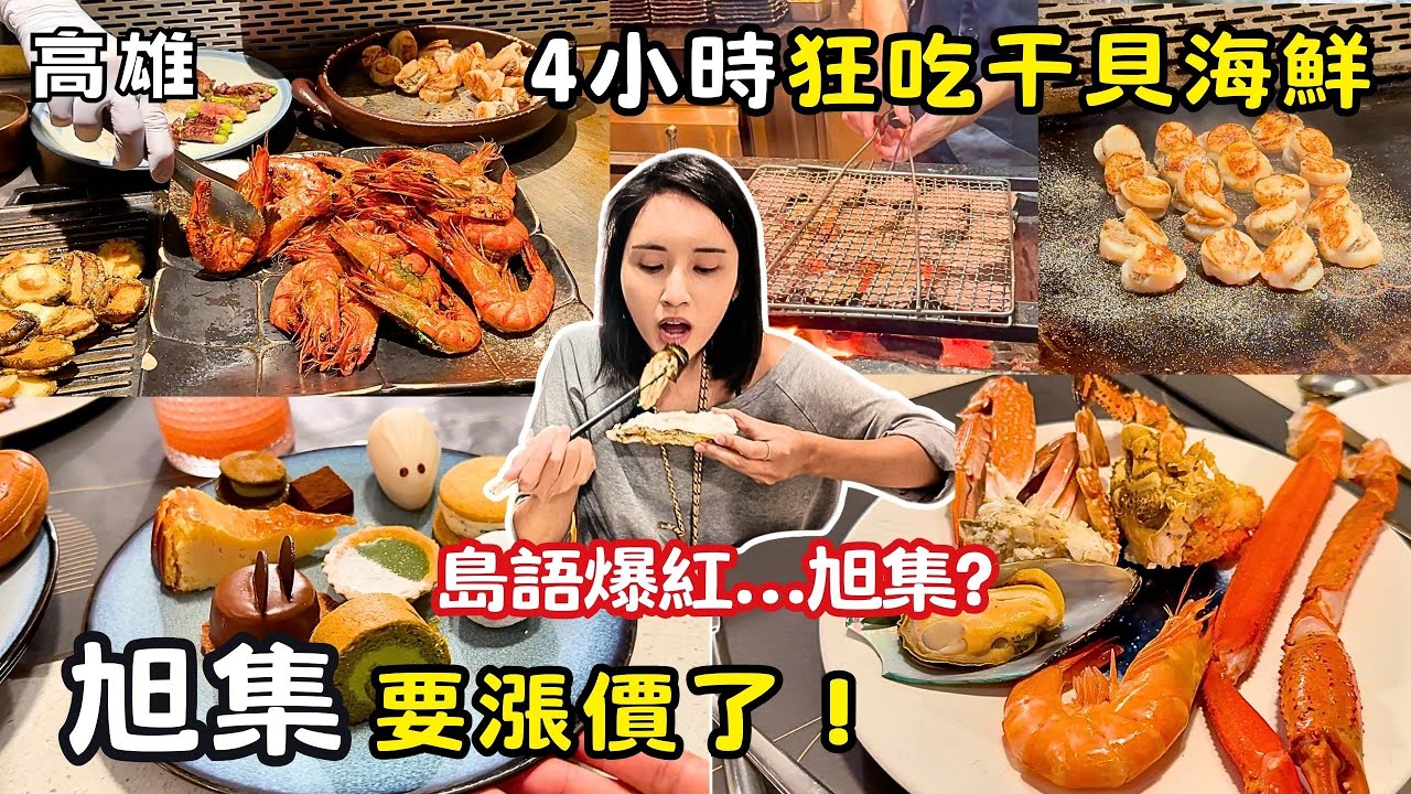 ❁【高雄美食】旭集漲價前必吃攻略！平日晚餐全滿！高雄最強日料Buffet吃到飽？！4小時狂嗑干貝海鮮｜島語爆紅我先吃旭集！