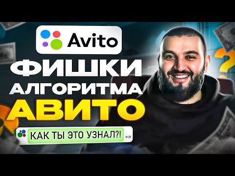 Мои ОБЪЯВЛЕНИЯ ВСЕГДА ВЫШЕ! / Все фишки алгоритма Avito в 2023 году!