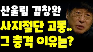 Download Lagu SBS 방송 하차당한 산울림 김창완 하차사지 절단의 고통.. 그 충격적인 이유는? Download Lagu SBS 방송 하차당한 산울림 김창완 하차사지 절단의 고통.. 그 충격적인 이유는?