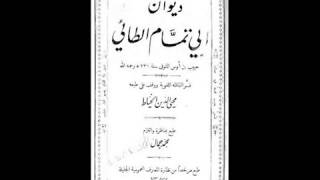 مكتبة ماضى الصوتية     ديوان أبي تمام الطائي بشرح الخطيب التبريزي 4 3