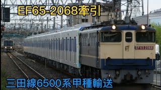 都営三田線6500型甲種輸送