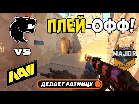 ЧЕТВЕРТЬФИНАЛ! FURIA vs NAVI - ЛУЧШИЕ МОМЕНТЫ - StarLadder Budapest Major 2025 l КС2