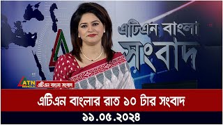 এটিএন বাংলার রাত ১০ টার সংবাদ। ১১.০৫.২০২৪ । বাংলা খবর | ATN Bangla News