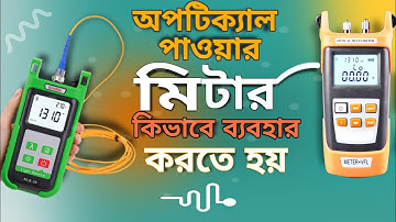 অপটিক্যাল পাওয়ার মিটার কি এবং কিভাবে ব্যবহার করতে হয় || How to use optical power meter