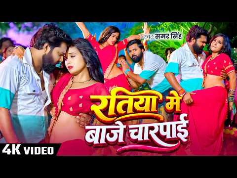 #VIDEO रतिया में बाजे चारपाई | #Samar Singh | Ratiya Me Baje Charpai | New Bhojpuri Song 2026