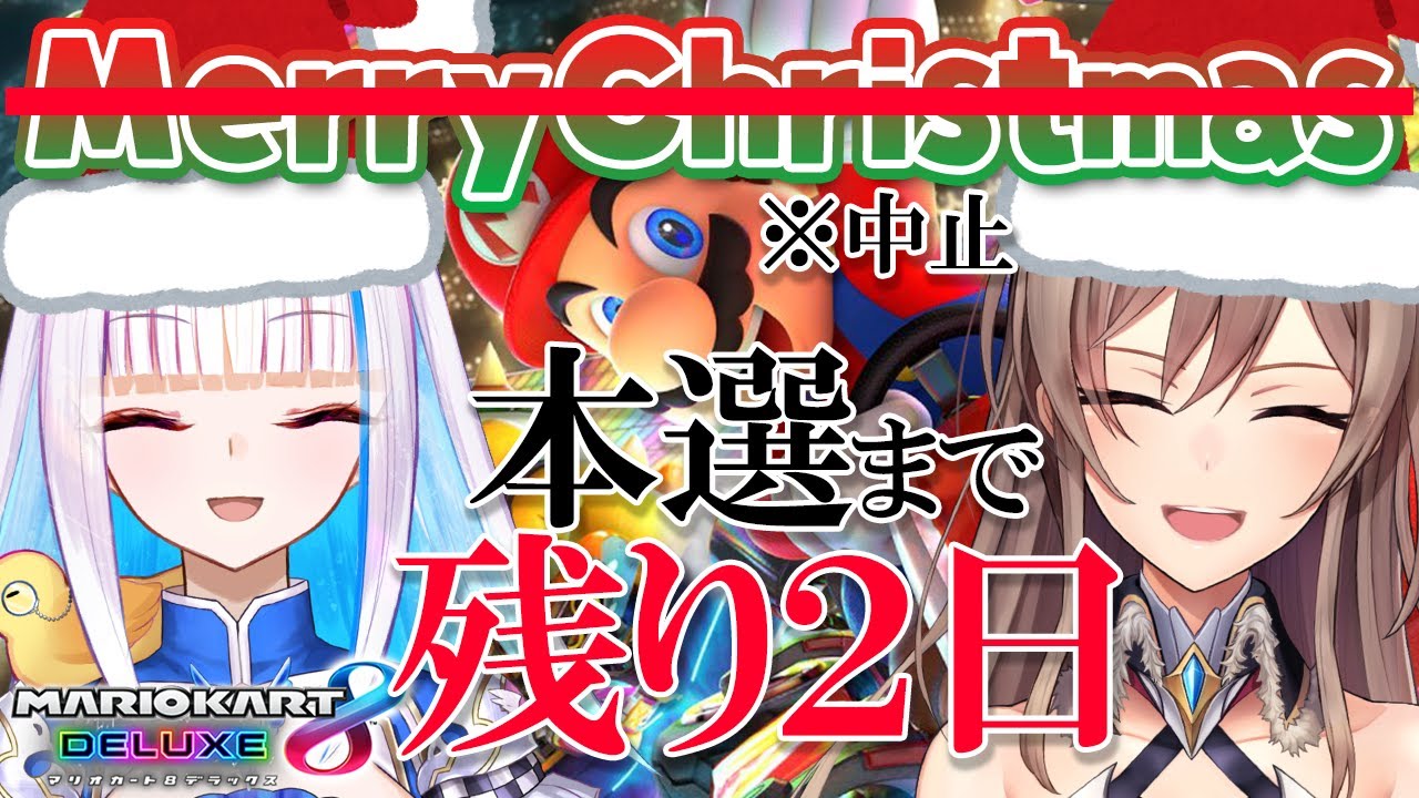 【マリオカート8DX】クリスマス中止！？聖夜の猛特訓だ！【にじさんじ/リゼ・ヘルエスタ/フレン・E・ルスタリオ】