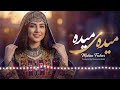 مسافر می شوم مادر دعا کو میده آهنگ شاد Maida Maida 
