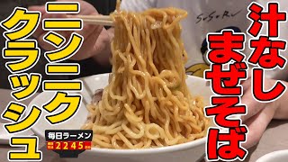 汁なしまぜそばにクラッシュニンニク投入！ジャンクは正義なのよ。をすする らあめん花月嵐【飯テロ】SUSURU TV.第2245回