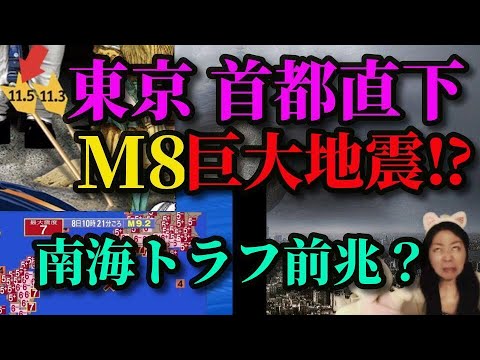 【前兆ライブ】M8巨大地震が首都圏を襲う⁉ 南海トラフの前兆か？8の暗号と511予言の真相！