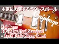 エピフォン 1959 Les Paul Standard【本家に肉薄'59レスポール】ヤング・ギター製品レビュー
