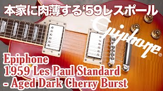 エピフォン 1959 Les Paul Standard【本家に肉薄'59レスポール】ヤング・ギター製品レビュー